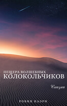 Пещера Волшебных колокольчиков (Робин Каэри)
