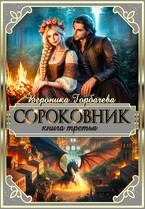 Сороковник. Книга 3 (Вероника Горбачева)