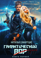 Галактический вор (Наталья Самартцис)