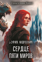 Сердце пяти миров (Юлия Леру (София Андреевич))