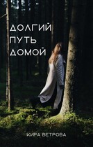 Долгий путь домой (Кира Ветрова)