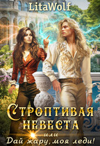 Строптивая невеста, или Дай жару, моя леди! (LitaWolf)