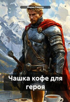 Чашка кофе для героя (Мария Рашова)