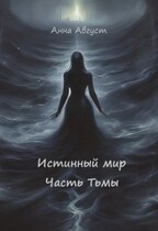 «Истинный мир» Часть Тьмы (Анна Август)