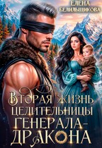 Вторая жизнь целительницы генерала-дракона (Елена Белильщикова)