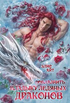 Соблазнить владыку ледяных драконов (Элис Айт)