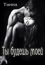 Ты будешь моей (Танна)
