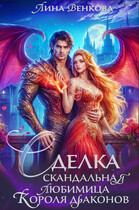 Сделка. Скандальная любимица короля драконов (Лина Венкова)