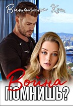 Война, помнишь? (Виталина Кот)