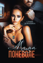 Мама поневоле (Слава Доронина)