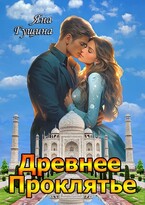 Древнее Проклятье. Том 1-3 (полная версия) (Яна Гущина)