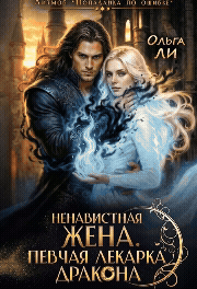 Ненавистная жена. Певчая лекарка дракона (Ольга Ли)