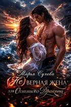 (Не) верная жена для огненного дракона (Сухова Марья)