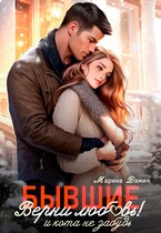 БЫВШИЕ. Верни любовь! И кота не забудь (Марина Дамич)
