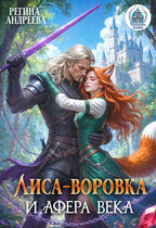 Лиса-воровка и афера века (Регина Андреева)