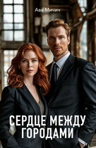 Сердце между городами (Ава Мичич)