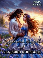 Драконий призыв или злодейка поневоле (Мила Юстус)