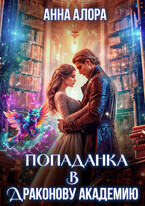 Попаданка в Драконову Академию или я — твоя истинная, Лорд?! (Анна Алора)