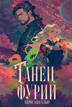 Танец «Фурии» (Мирослава Адьяр (Рэйв Саверен))