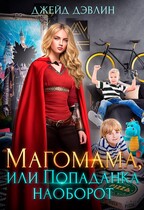 Магомама, или попаданка наоборот (Джейд Дэвлин)