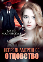 Непреднамеренное отцовство (Мари Малинская (Маша Малиновская))