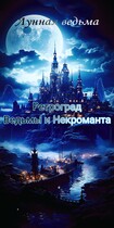 Ретроград Ведьмы и Некроманта (Lunnaya Vedma)