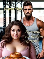 Булочка не будет худеть (Софья Май)