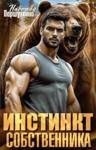 Инстинкт собственника (Надежда Паршуткина)