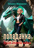 Попаданка. Другая сторона медали (Татьяна Фёдорова)