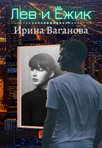 Лев и Ёжик (Ирина Ваганова)