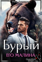 Бурый. Его Малина (Рита Аристова)