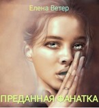 Преданная фанатка (Елена Ветер)