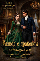 Развод с драконом. Мелодия для черного дракона (Анна Апрельская)