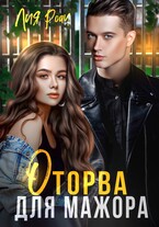Оторва для мажора (Лия Роач)