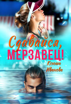 Сдавайся, мерзавец! (Ксюша Иванова)
