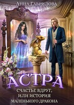 Счастье вдруг, или История маленького дракона (Анна Гаврилова)