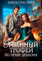 Огненный трофей. По праву дракона (Елена Счастная)