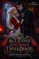 Академия Пепельных Драконов. Пепельная адептка (Елена Ведерникова)