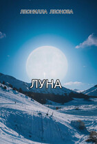 Луна (Леонилла Леонова)