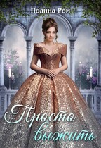 Просто выжить (Полина Ром)