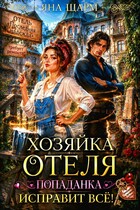 ️  Хозяйка отеля. Попаданка исправит все (Яна Шарм)