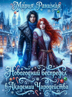 Новогодний беспредел в Академии Чародейства (Мария Ранимая)