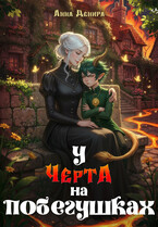 У черта на побегушках (Анна Денира)