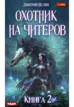 Охотник на читеров. Книга 2. Фамильяр (Нелин Дмитрий)