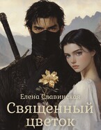 Священный цветок (Елена Славинская)