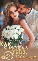 Как я искал тебя, Аглая. (Люсинда Миллер)