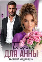 Тюльпаны для Анны (Екатерина Мордвинцева)