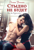 Стыдно не будет (Ольга Вечная)