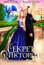 Секрет Виктории. Лабиринт Судьбы (Василиса Васильева)