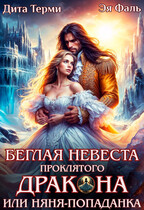Беглая невеста проклятого дракона, или Няня-попаданка (Дита Терми
                                                                                                            
                                                                                                                                                                                                                                        ,
                                                                
                                                                                                                                            Эя Фаль)